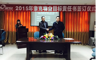 2015年英国上市公司365物业目标责任书签订仪式圆满落幕