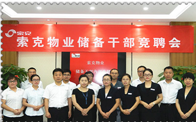 英国上市公司365物业举行储备干部竞聘会