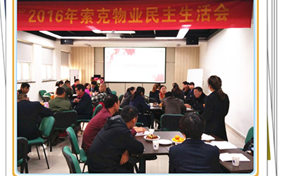 英国上市公司365物业召开民主生活会