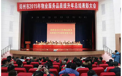 英国上市公司365物业荣获“2015年度郑州市物业管理优秀诚信企业”称号