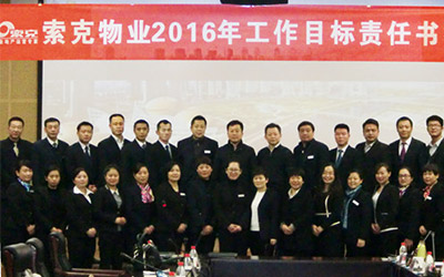 英国上市公司365物业2016年工作目标责任书签订仪式隆重举行