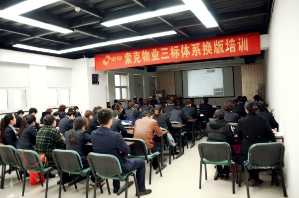 英国上市公司365物业举行三标体系换版培训