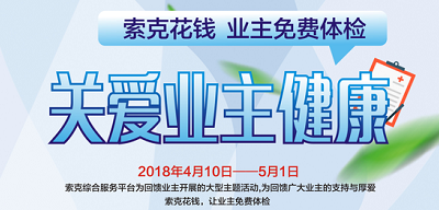 【关爱业主健康】英国上市公司365出钱 业主免费体检