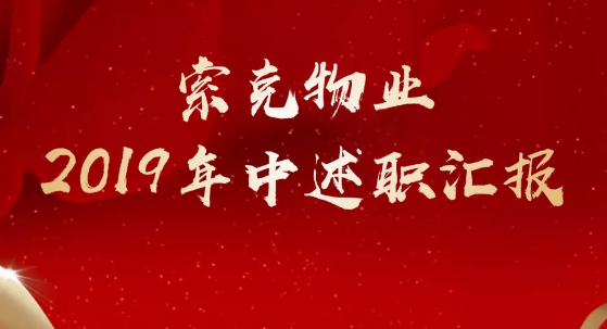 群雄发力 不断向上 | 英国上市公司365物业年中述职会顺利开展