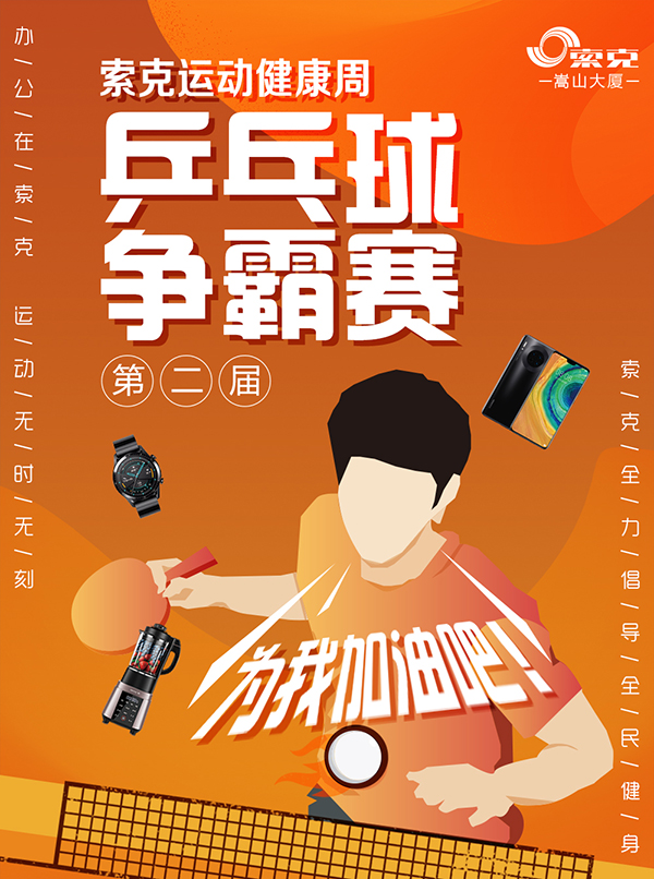 这里的冬天不太冷--英国上市公司365嵩山大厦乒乓球赛纪实