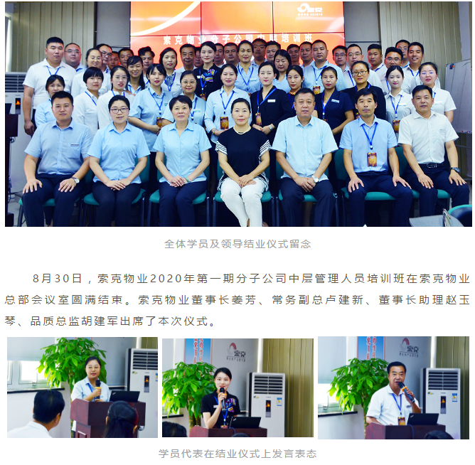 强化队伍建设，夯实中坚力量 --英国上市公司365物业2020年第一期分子公司中层干部培训班圆满收官