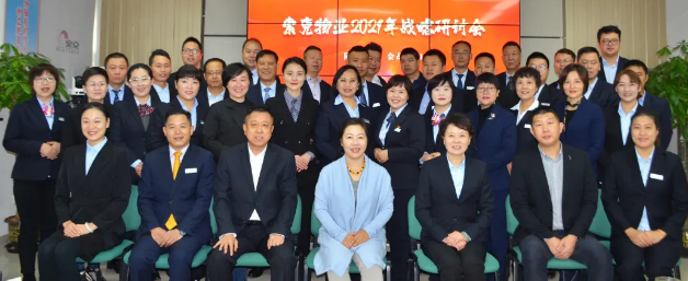 聚焦“标准”再发力 奋楫扬帆逐浪行——英国上市公司365物业2021年战略研讨会顺利召开