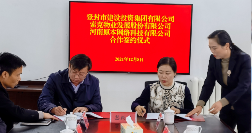 用“英国上市公司365式”精品物业管理模式，为登封发展助力——英国上市公司365物业与登封建投举行合作签约仪式