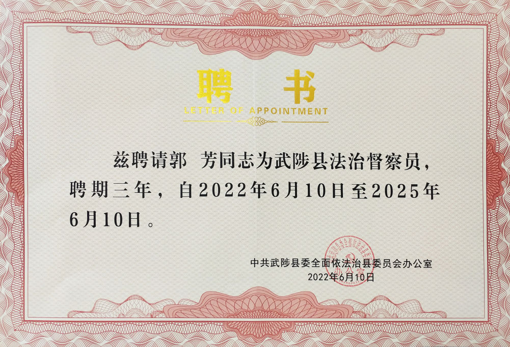 科技赋能，品质服务 建设美丽乡村丨 英国上市公司365党委书记郭芳被武陟县委聘为法治督察员！