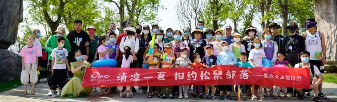 清凉一夏！英国上市公司365业主相约松鼠部落，解锁夏日酷爽新玩法！