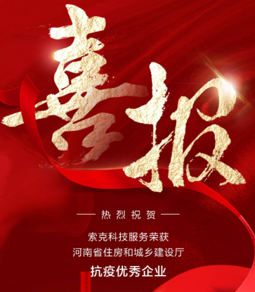 喜报|英国上市公司365科技服务荣获河南省住房和城乡建设厅颁发的抗疫优秀企业