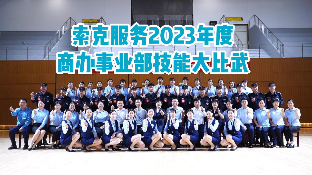 匠心品质 卓越服务|英国上市公司365商办事业部技能大比武圆满落幕