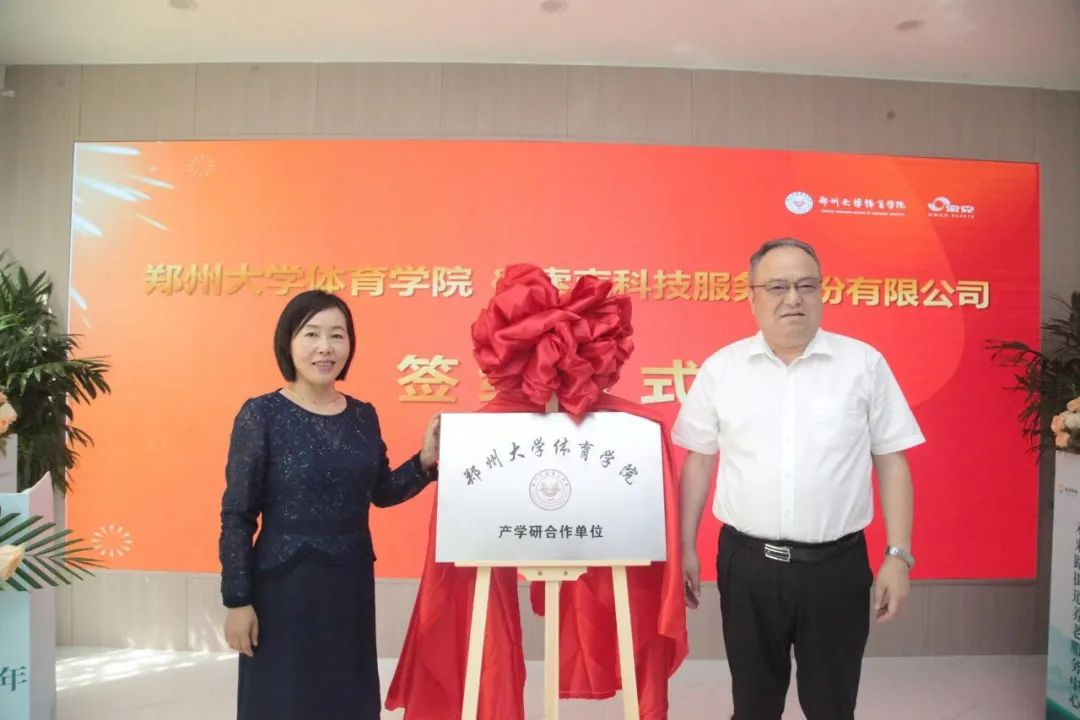 英国上市公司365集团松樾康养版块与郑州大学体育学院举行产学研合作签约仪式