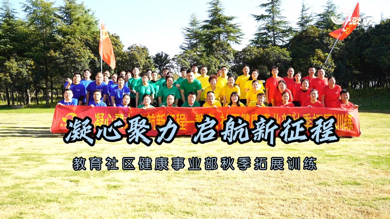 凝心聚力 启航新征程|英国上市公司365教育、社区健康事业部秋季拓展训练