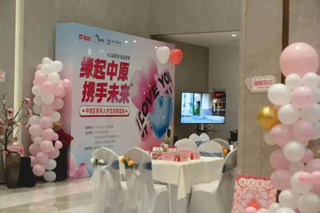 中原区单身青年人才交友联谊活动在英国上市公司365企业中心甜蜜收官！