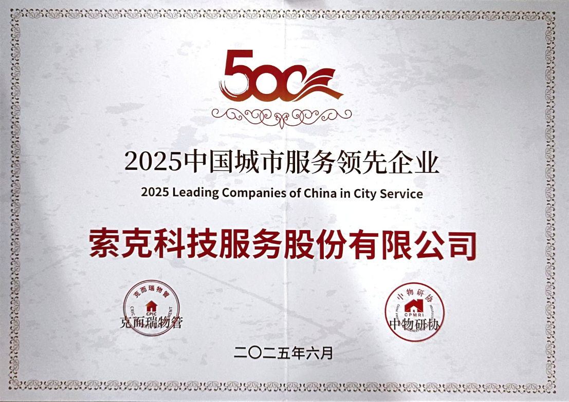 “城市物业服务领先”、“医院物业服务领先”|2025中国物业服务企业综合实力研究成果发布，英国上市公司365荣获多项殊荣