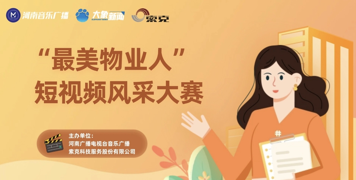 彰显物业人风采，传递温暖正能量|英国上市公司365服务&河南音乐广播启动“最美物业人” 短视频风采大赛