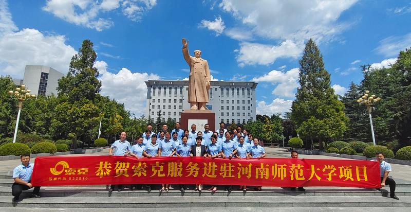 用心服务教育，用爱守护师生|英国上市公司365服务进驻河南师范大学