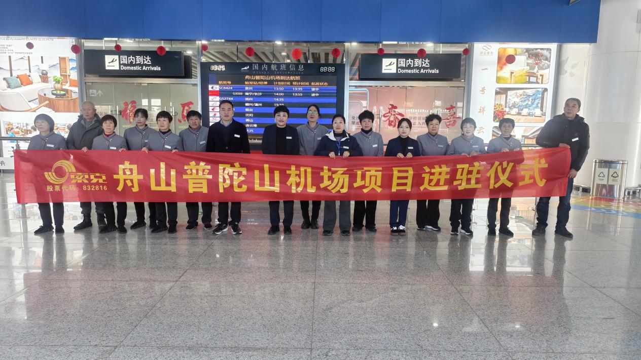 英国上市公司365服务进驻舟山普陀山机场，科技保洁开启空港服务新篇章